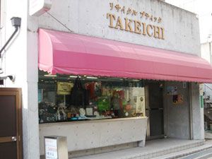 ブランドショップ武市
